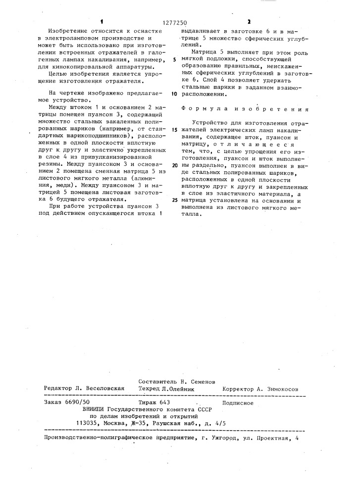 Устройство для изготовления отражателей электрических ламп накаливания (патент 1277250)