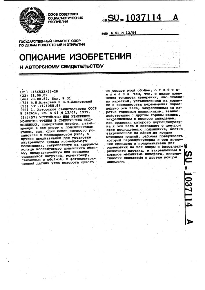 Устройство для измерения моментов трения в сферических подшипниках (патент 1037114)