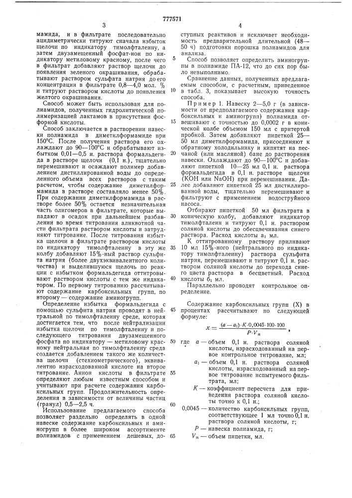 Способ количественного определения концевых групп полиамидов (патент 777571)