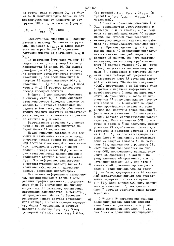 Адаптивная система контроля временных интервалов транспортировки слитков и равномерности загрузки нагревательных колодцев (патент 1453141)