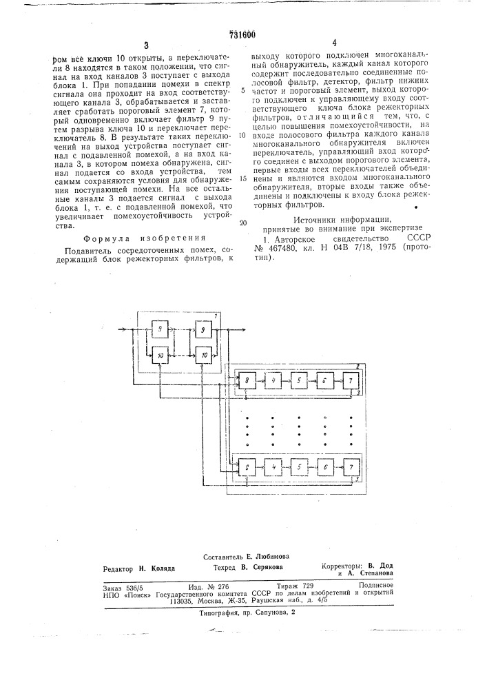 Подавитель сосредоточенных помех (патент 731600)