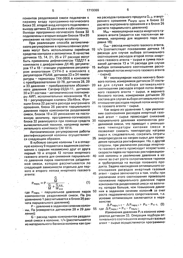 Способ автоматического регулирования работы ректификационной колонны (патент 1710089)