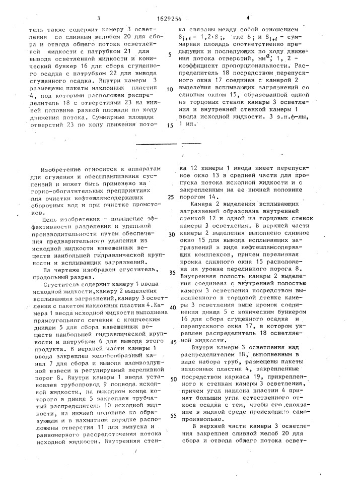 Сгуститель для очистки нефтешламсодержащих вод (патент 1629254)