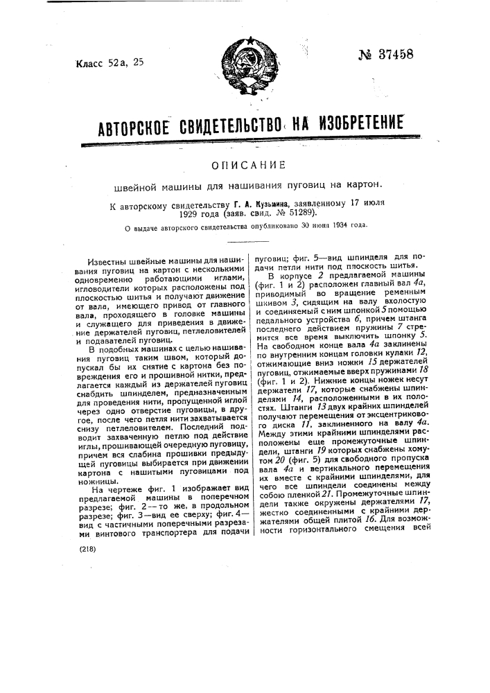 Швейная машина для нашивания пуговиц на картон (патент 37458)