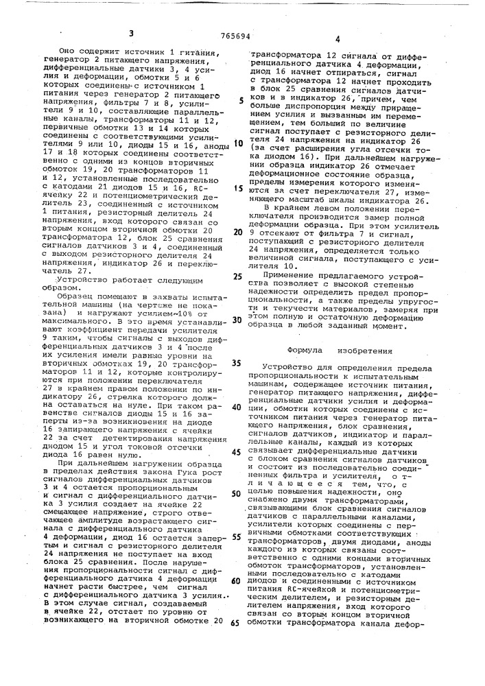 Устройство для определения предела пропорциональности к испытательным машинам (патент 765694)