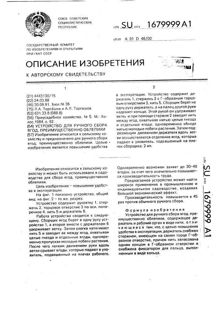 Устройство для ручного сбора ягод, преимущественно облепихи (патент 1679999)