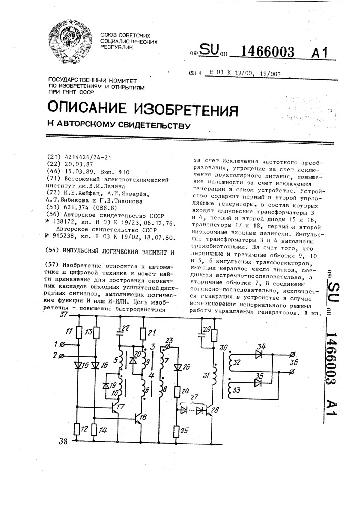 Импульсный логический элемент и (патент 1466003)