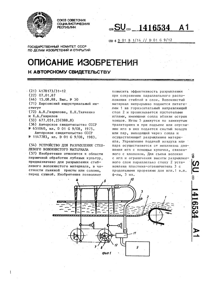 Устройство для рыхления стеблевого волокнистого материала (патент 1416534)