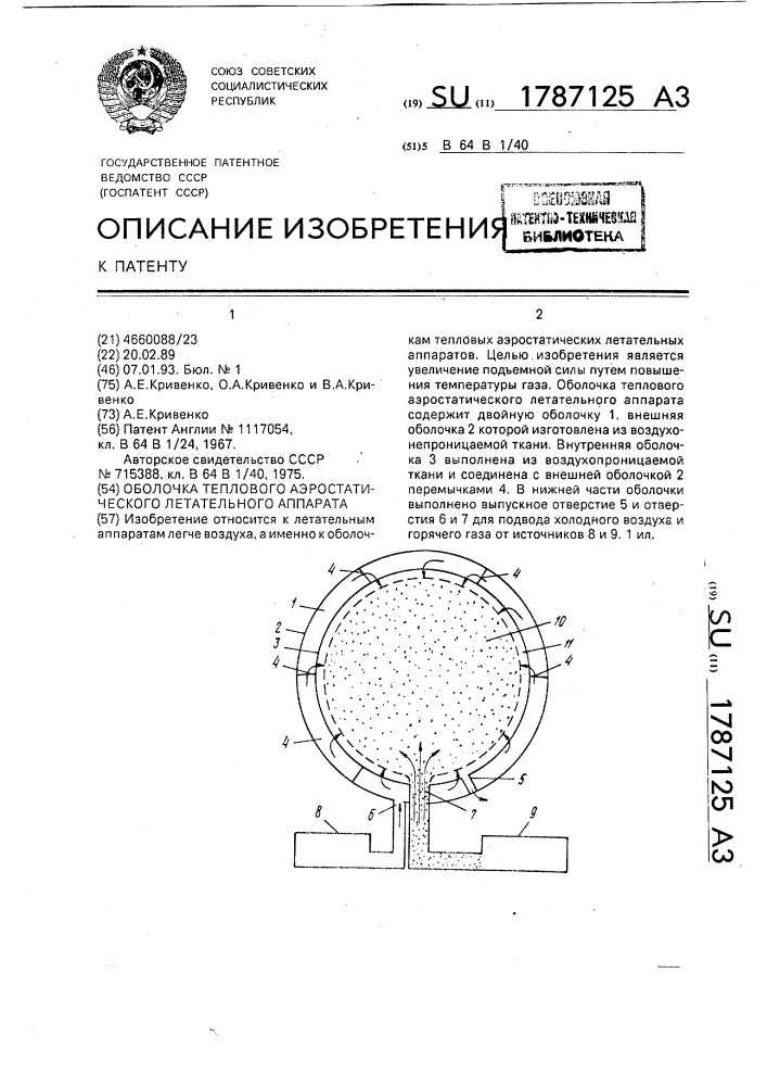 Оболочка теплового аэростатического летательного аппарата (патент 1787125)