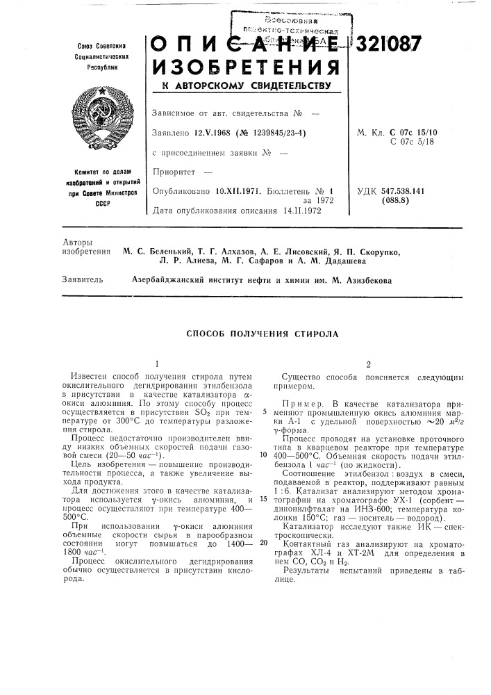 Способ получения стирола (патент 321087)