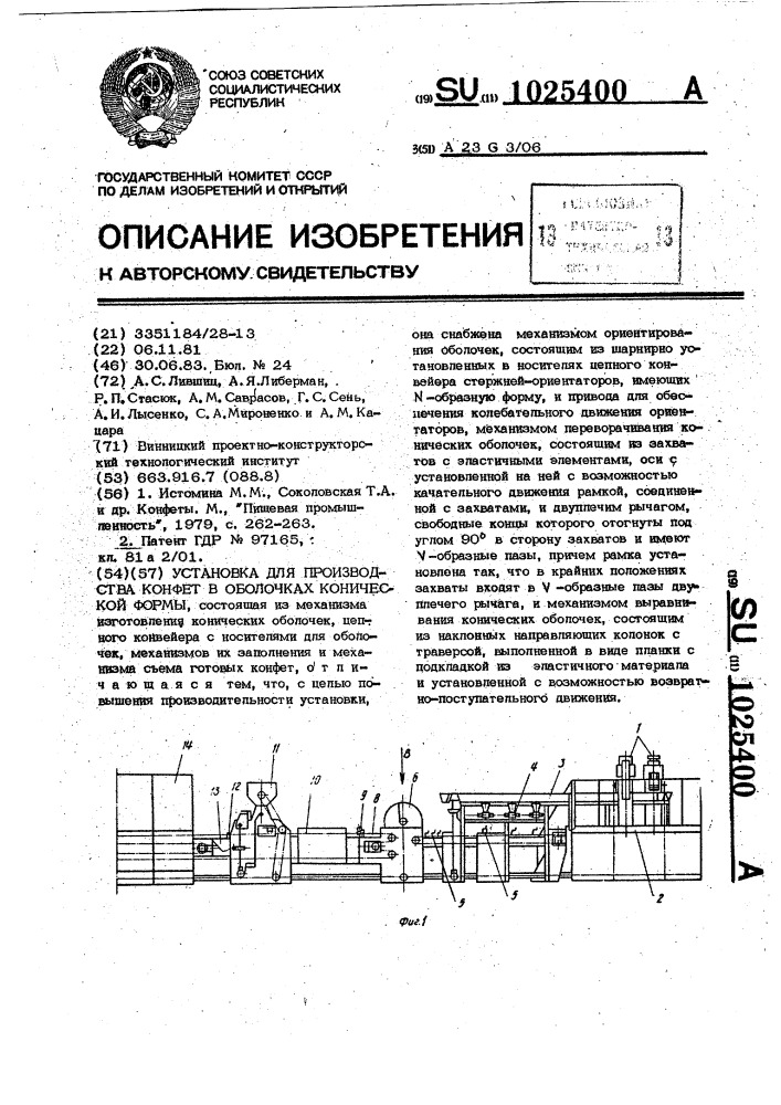 Установка для производства конфет в оболочках конической формы (патент 1025400)