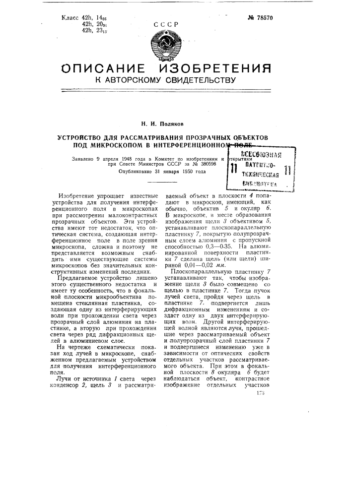 Устройство для рассматривания прозрачных объектов под микроскопом в интерференционном поле (патент 78570)