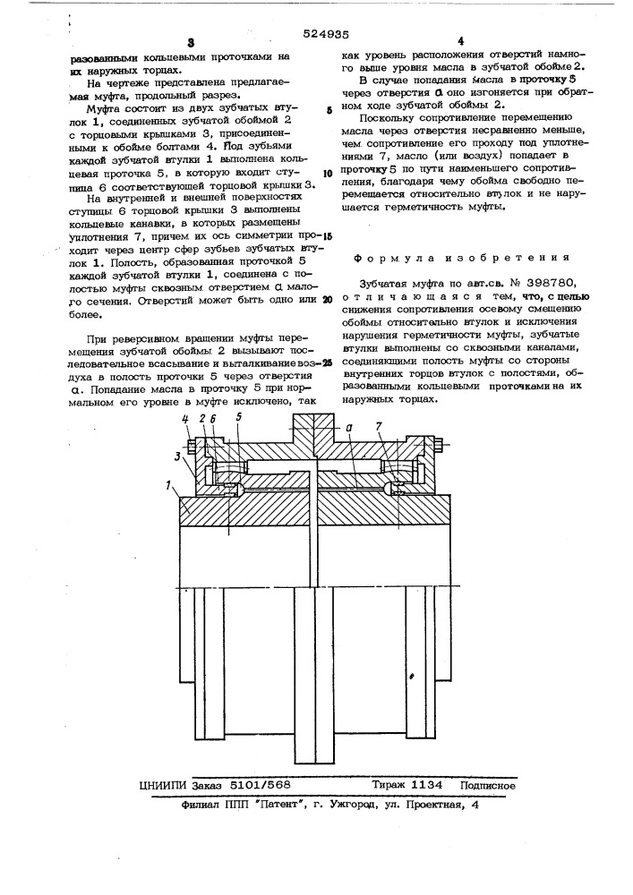 Зубчатая муфта (патент 524935)