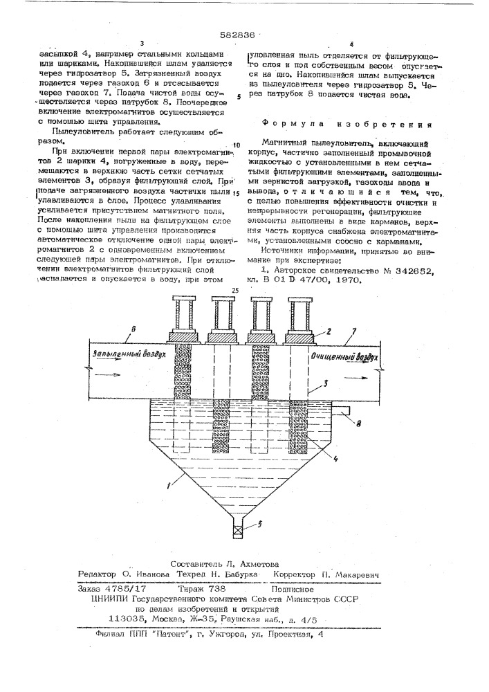 Магнитный пылеуловитель (патент 582836)