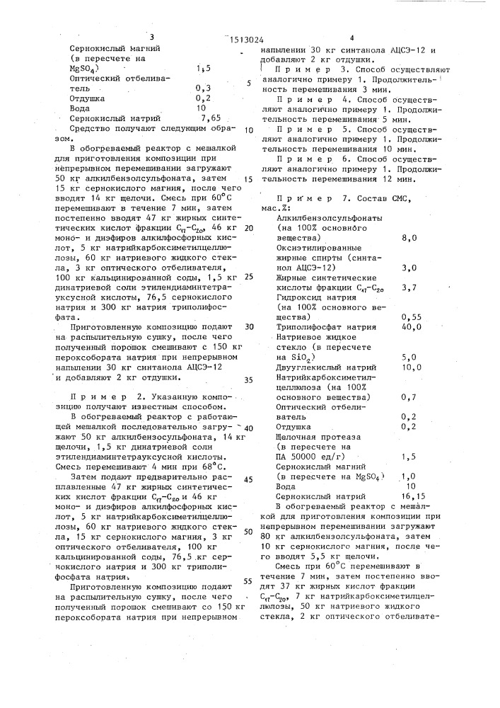 Способ получения гранулированного синтетического моющего средства (патент 1513024)