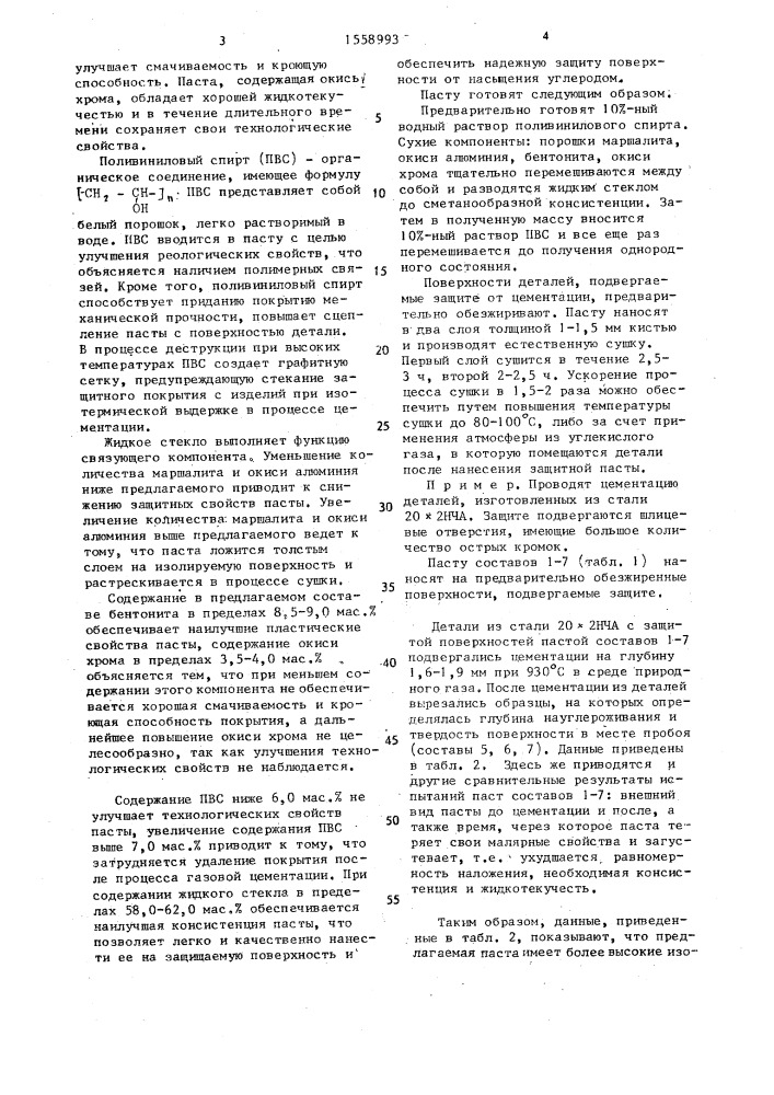 Паста для защиты деталей от газовой цементации (патент 1558993)