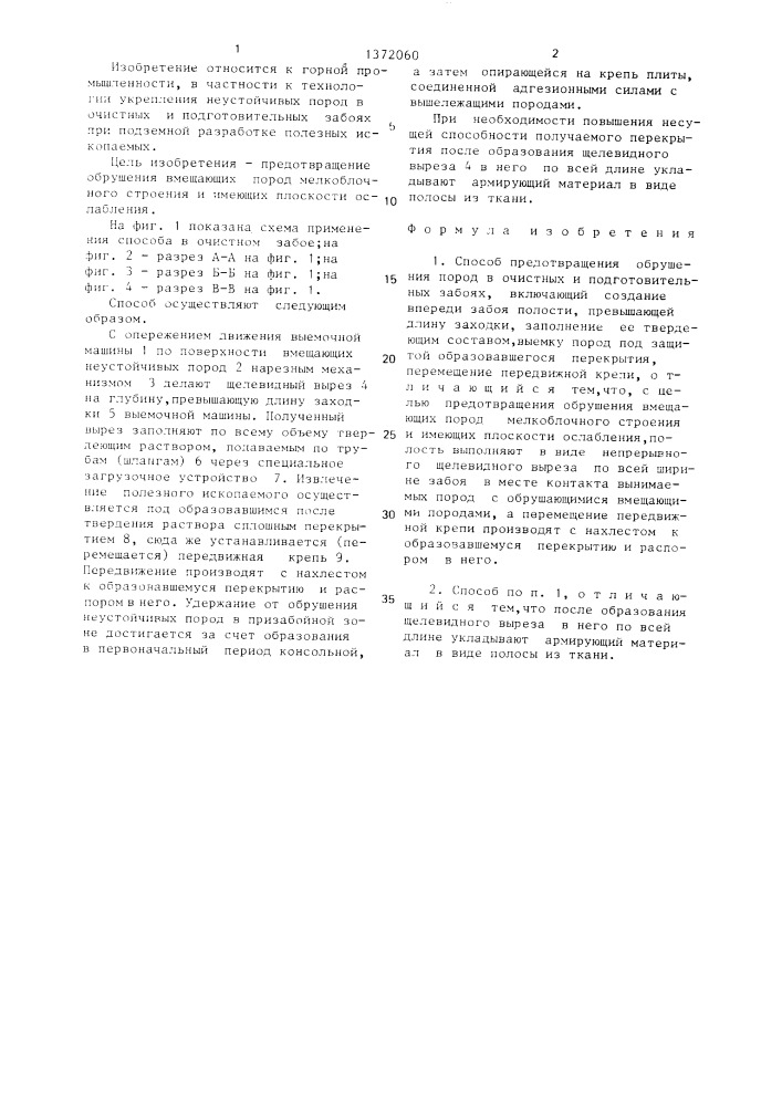 Способ предотвращения обрушения пород в очистных и подготовительных забоях (патент 1372060)