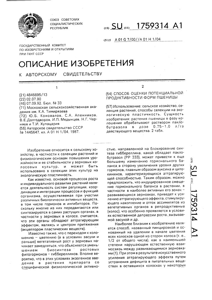 Способ оценки потенциальной продуктивности форм пшеницы (патент 1759314)