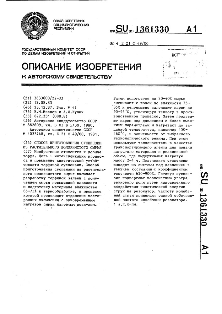 Способ приготовления суспензии из растительного волокнистого сырья (патент 1361330)