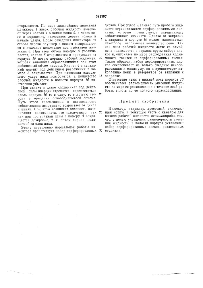 Инжектор, например, древесный (патент 382397)