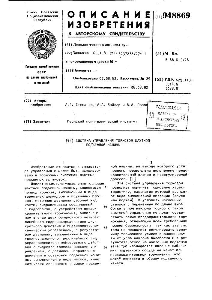 Система управления тормозом шахтной подъемной машины (патент 948869)