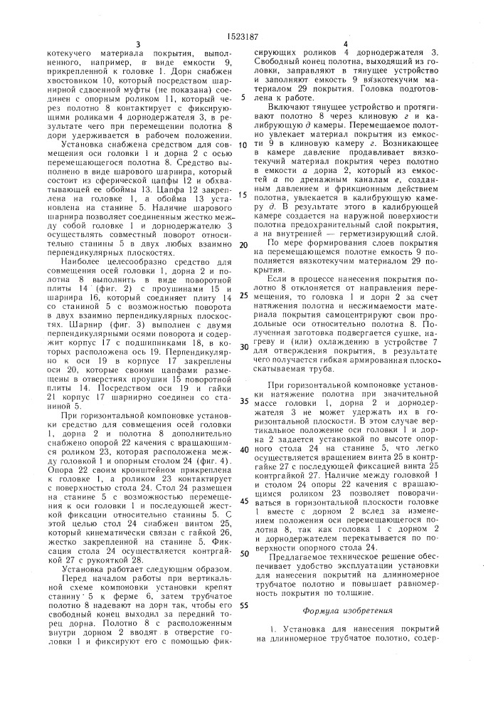 Установка для нанесения покрытий на длинномерное трубчатое полотно (патент 1523187)