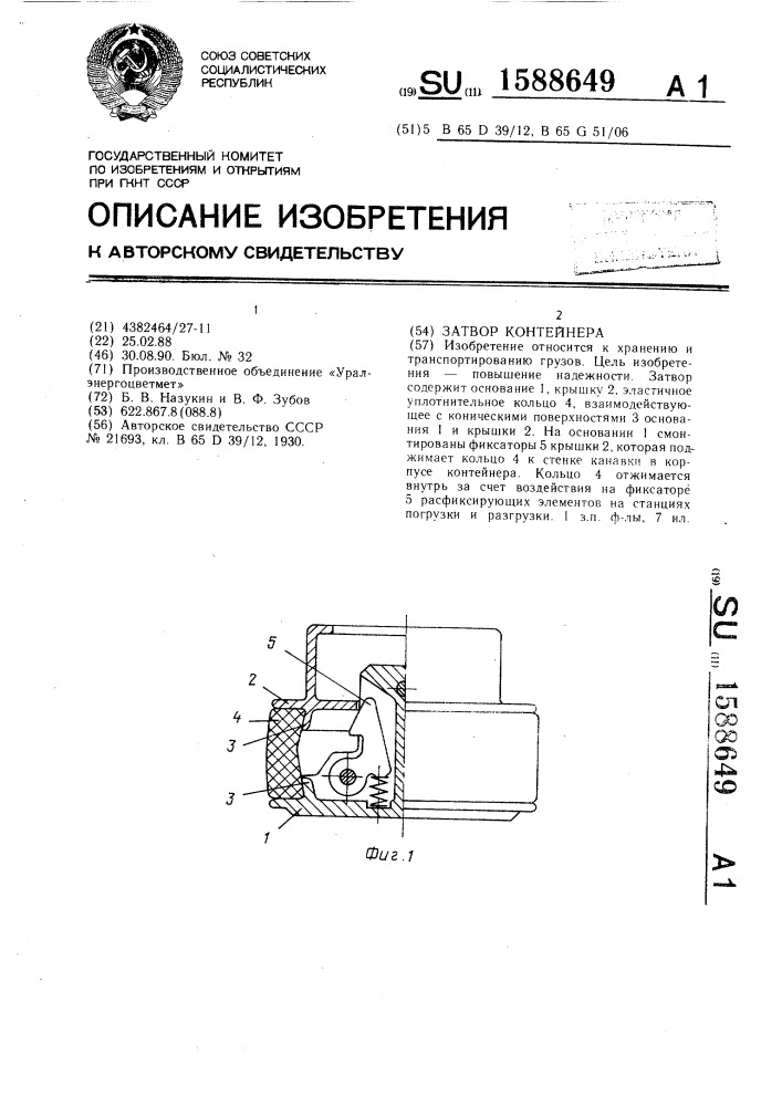 Затвор контейнера (патент 1588649)