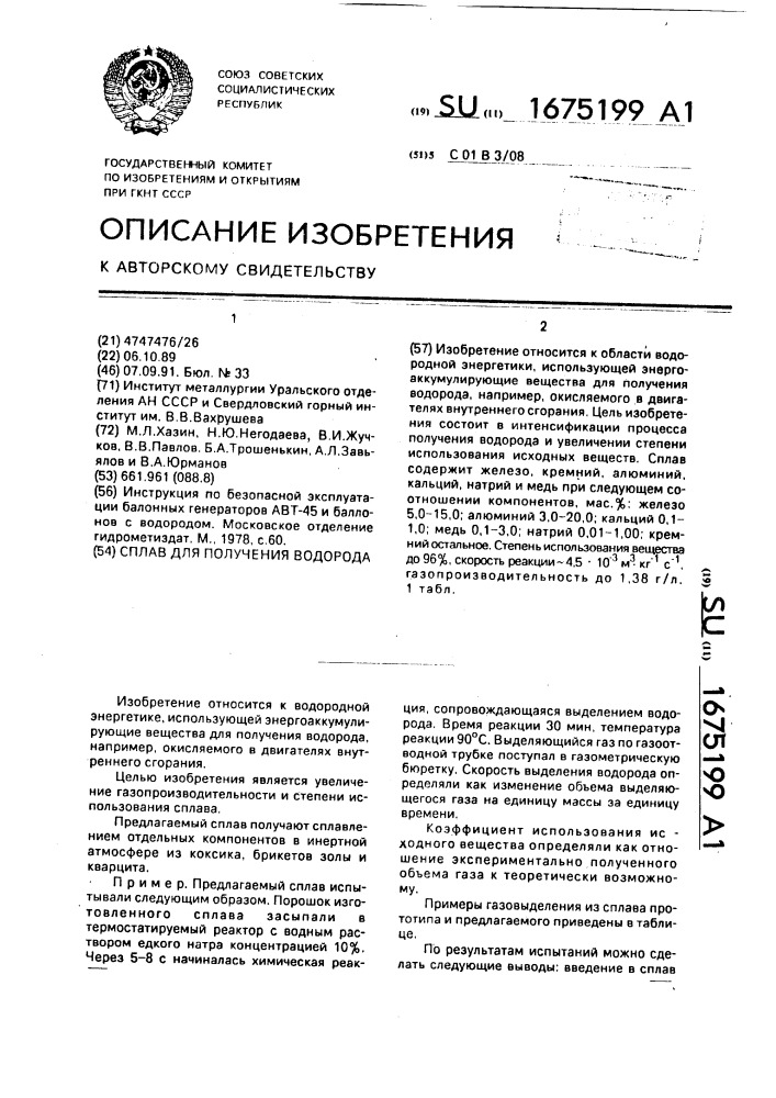 Сплав для получения водорода (патент 1675199)