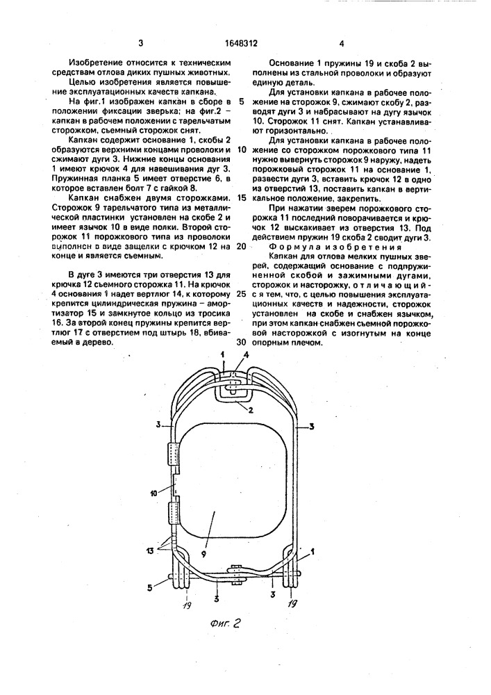 Капкан макаровых для отлова мелких пушных зверей (патент 1648312)