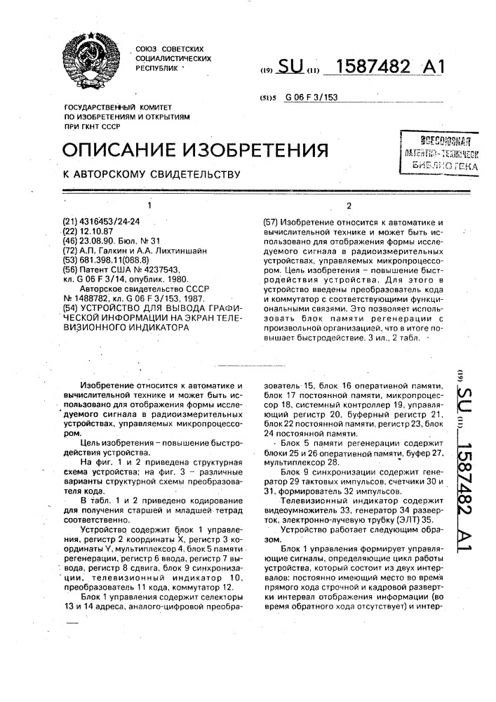 Устройство для вывода графической информации на экран телевизионного индикатора (патент 1587482)