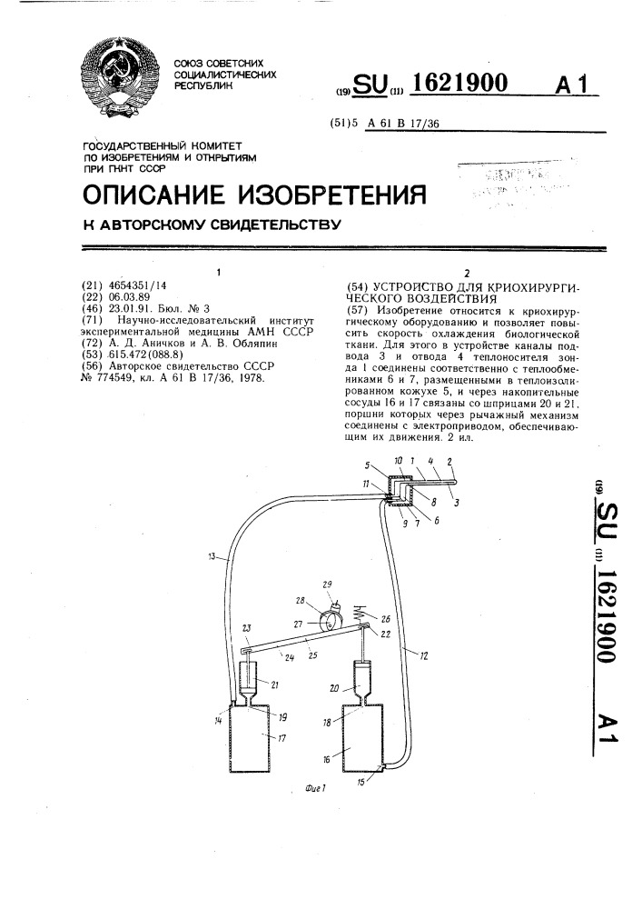 Устройство для криохирургического воздействия (патент 1621900)