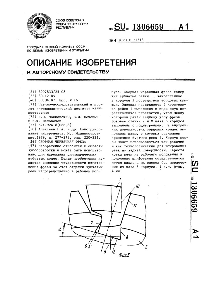 Сборная червячная фреза (патент 1306659)