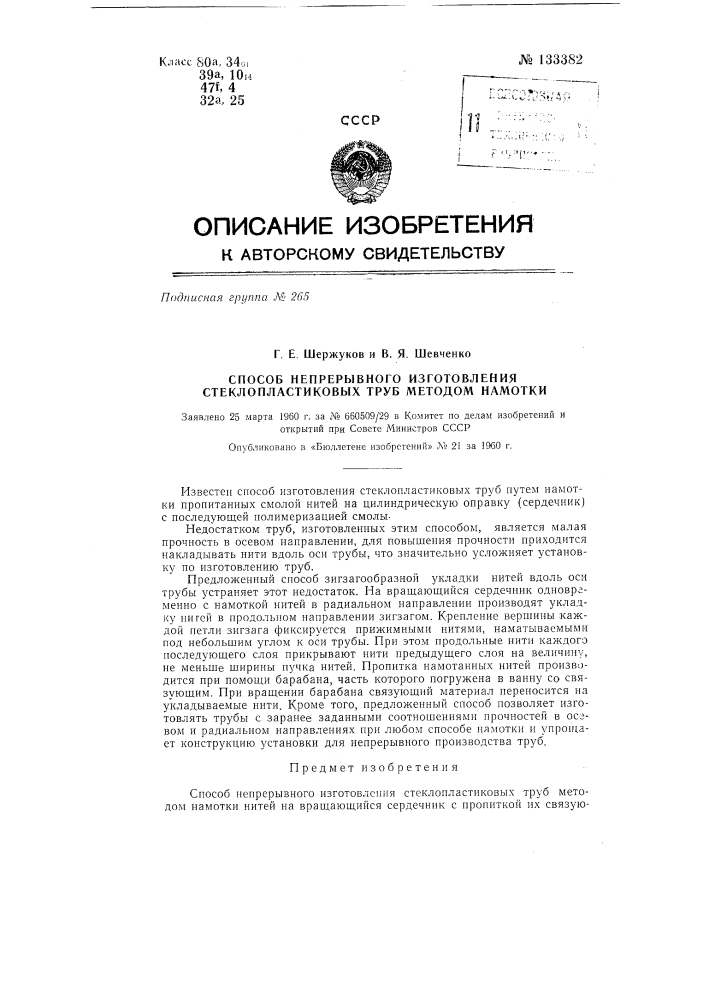 Способ непрерывного изготовления стеклопластиковых труб методом намотки нитей (патент 133382)