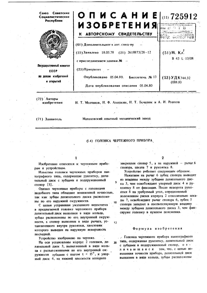 Головка чертежного прибора (патент 725912)