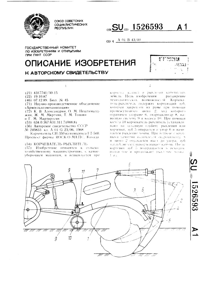 Корчеватель-рыхлитель (патент 1526593)