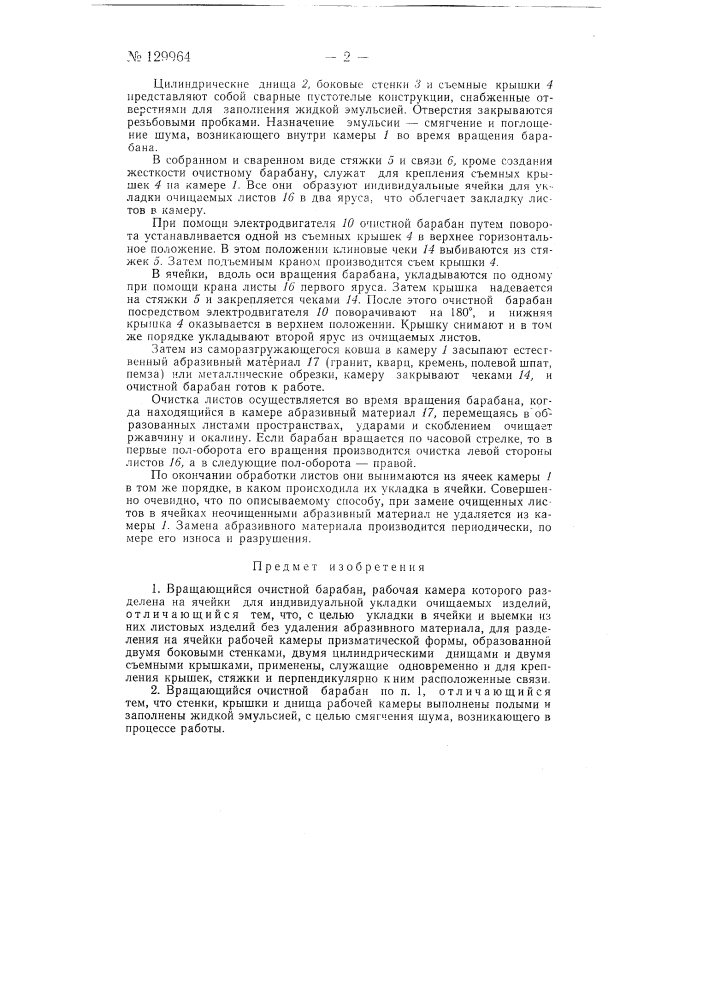 Вращающийся очистной барабан (патент 129964)