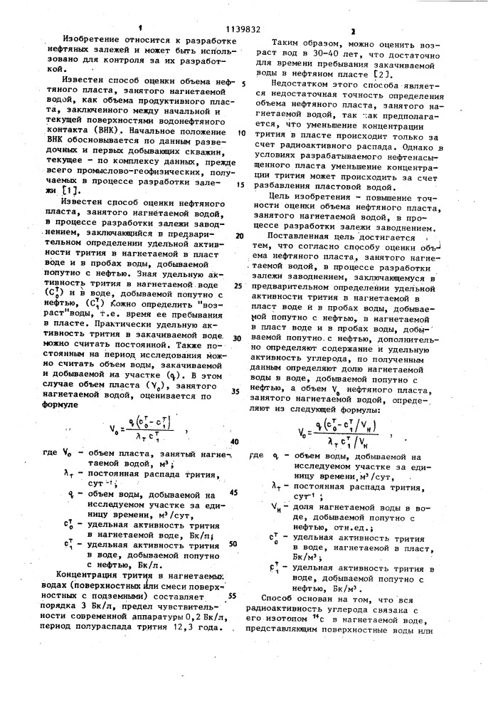 Способ оценки объема нефтяного пласта,занятого нагнетаемой водой,в процессе разработки залежи заводнением (патент 1139832)