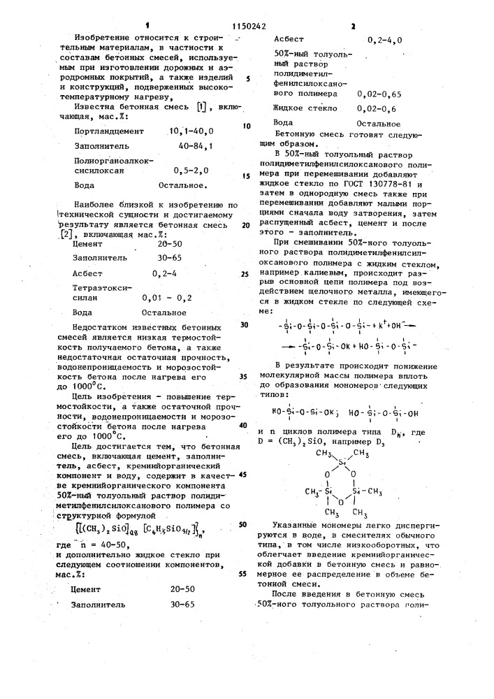 Бетонная смесь (патент 1150242)