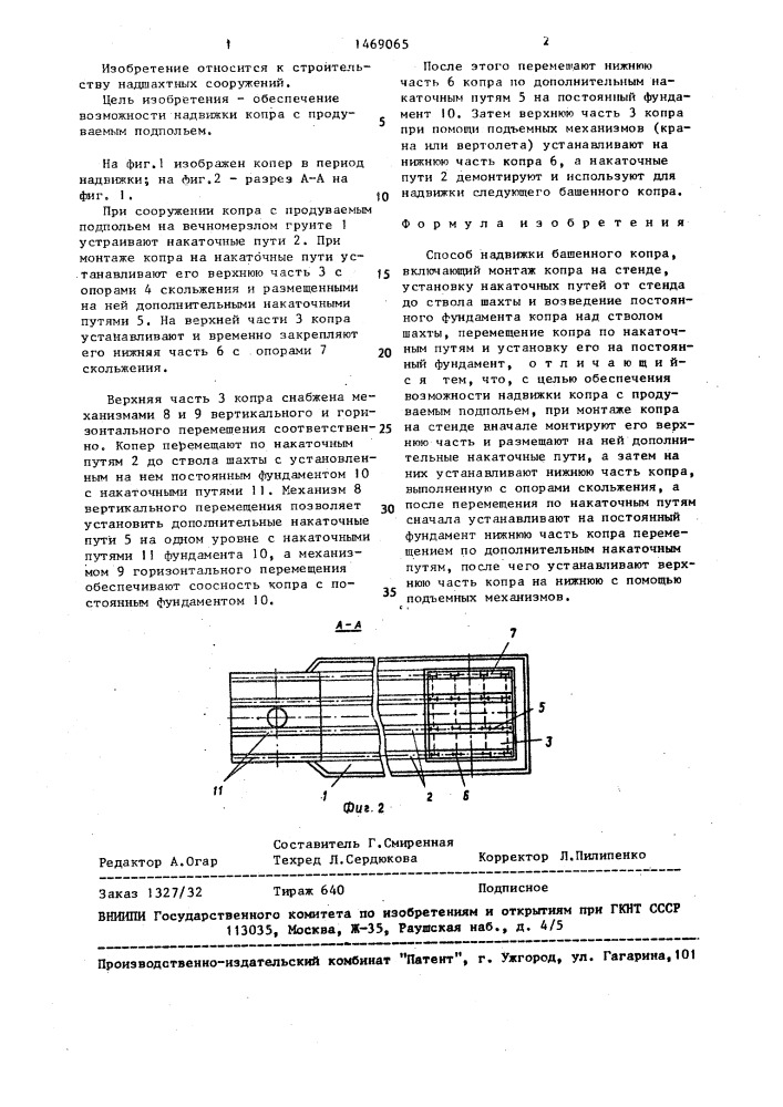Способ надвижки башенного копра (патент 1469065)
