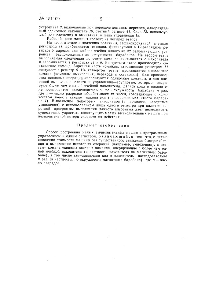 Способ построения малых вычислительных машин (патент 151109)