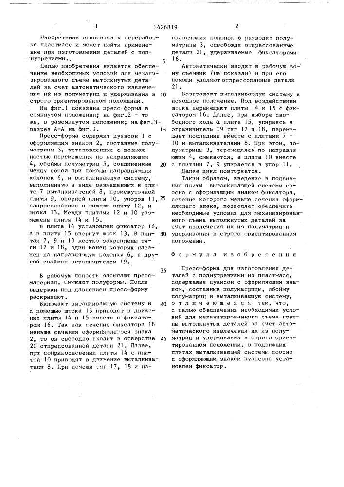 Пресс-форма для изготовления деталей с поднутрениями из пластмасс (патент 1426819)
