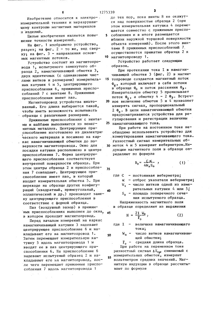 Устройство для измерения магнитных характеристик замкнутых образцов (патент 1275339)