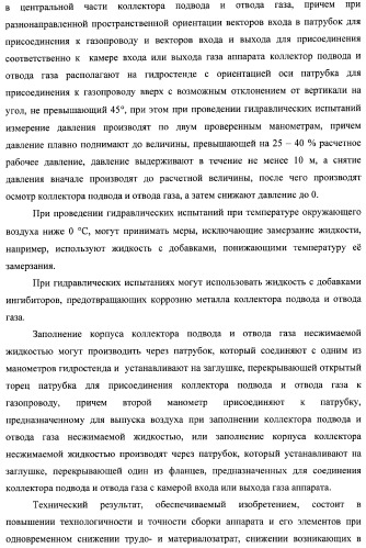 Способ изготовления аппарата воздушного охлаждения газа, способ изготовления теплообменной секции аппарата (варианты), способ изготовления камеры входа или выхода газа аппарата, способ гидравлических испытаний теплообменной секции аппарата и способ гидравлических испытаний коллектора подвода и отвода газа аппарата (патент 2364811)