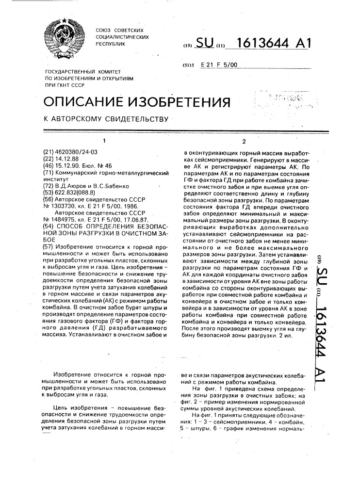 Способ определения безопасной зоны разгрузки в очистном забое (патент 1613644)