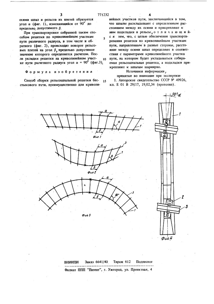 Способгсборки рельсошпальной решетки бесстыкового пути (патент 771232)