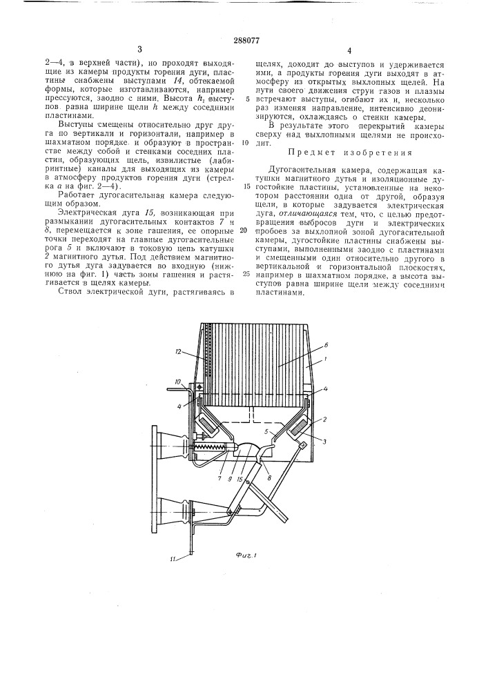 Дугогасительная камера (патент 288077)