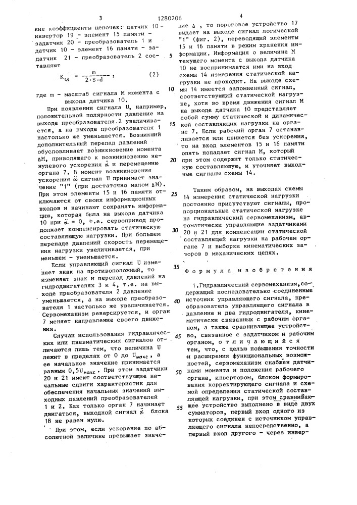 Гидравлический сервомеханизм (патент 1280206)