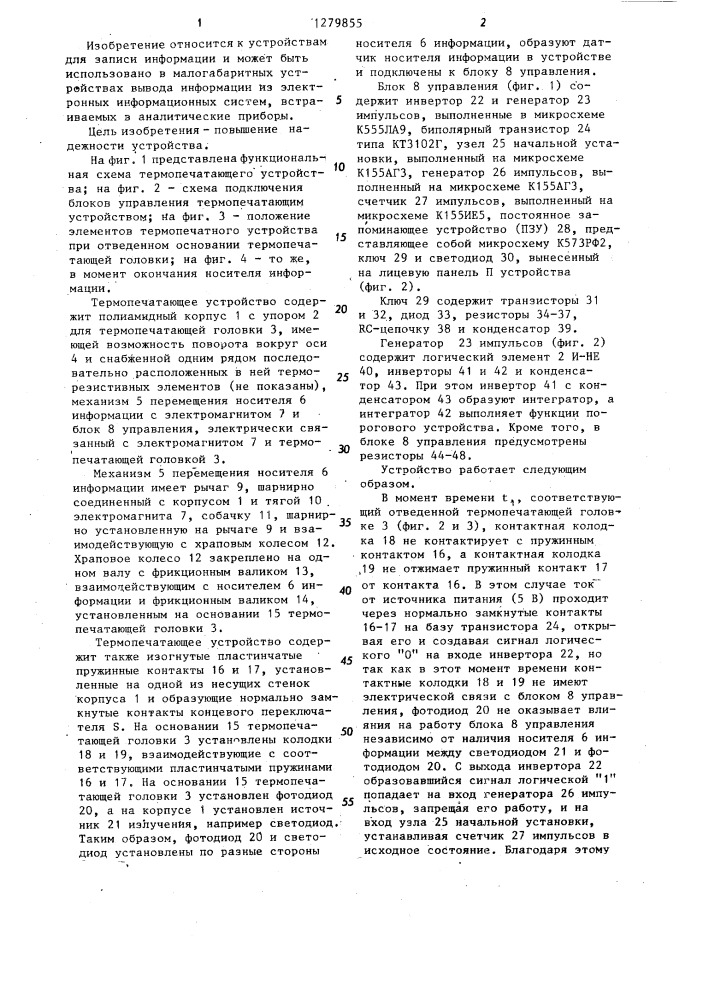 Термопечатающее устройство (патент 1279855)