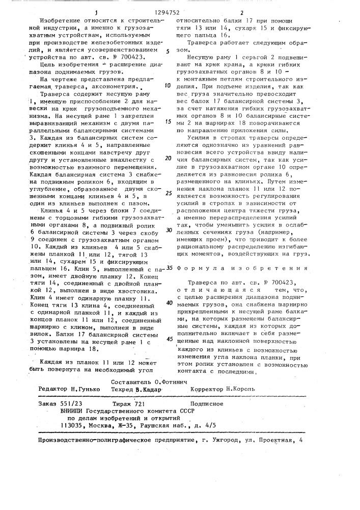 Траверса (патент 1294752)