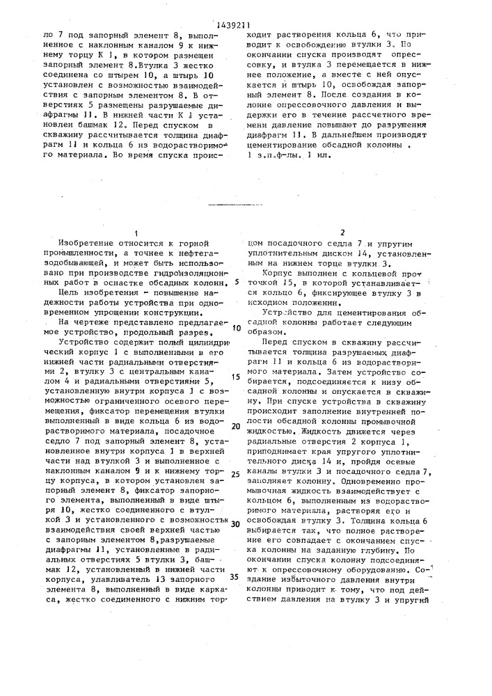 Устройство для цементирования обсадной колонны (патент 1439211)